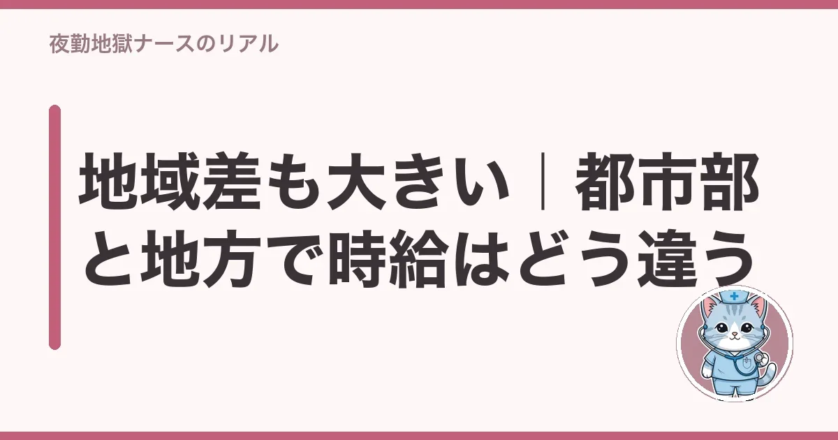 地域差も大きい|都市部と地方で時給はどう違う