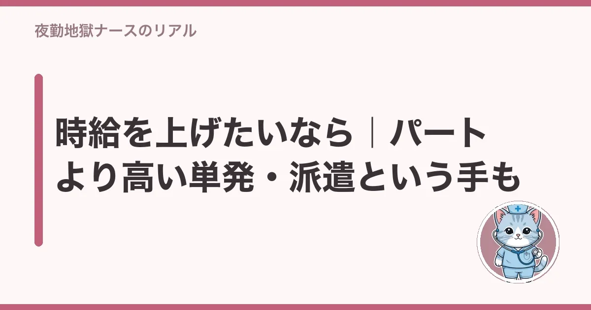 時給を上げたいなら|パートより高い単発・派遣という手も