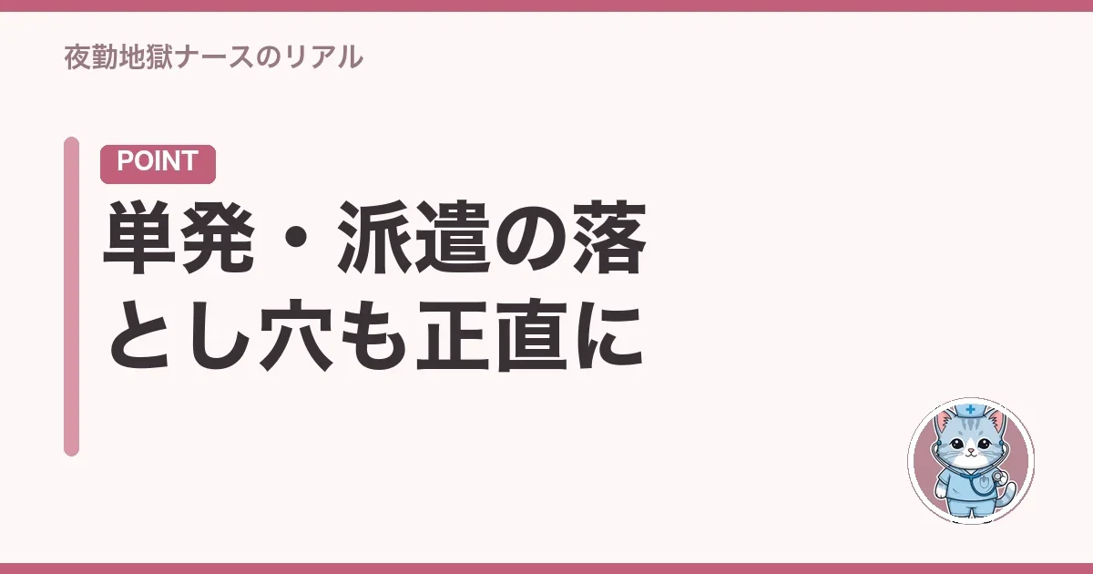 単発・派遣の落とし穴も正直に