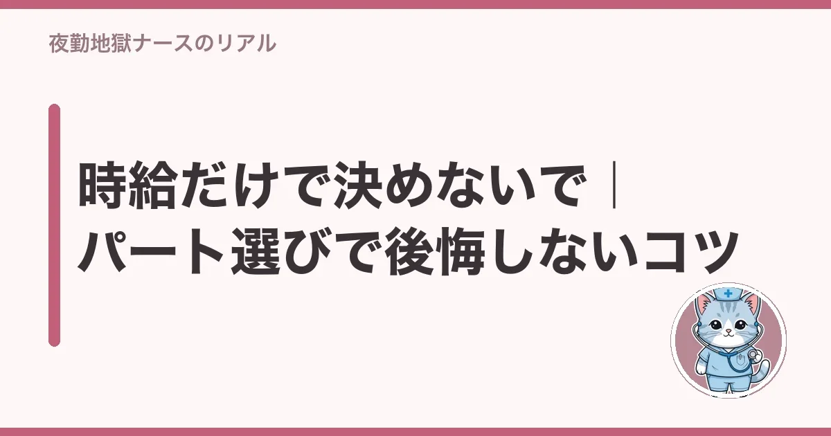 時給だけで決めないで|パート選びで後悔しないコツ