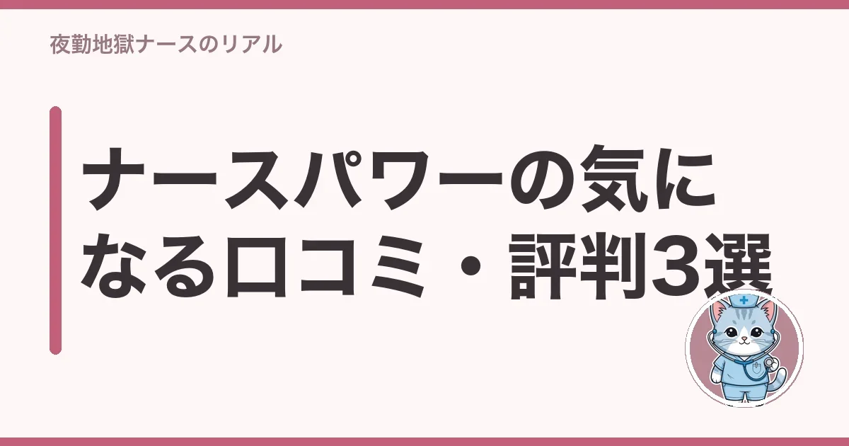 ナースパワーの気になる口コミ・評判3選
