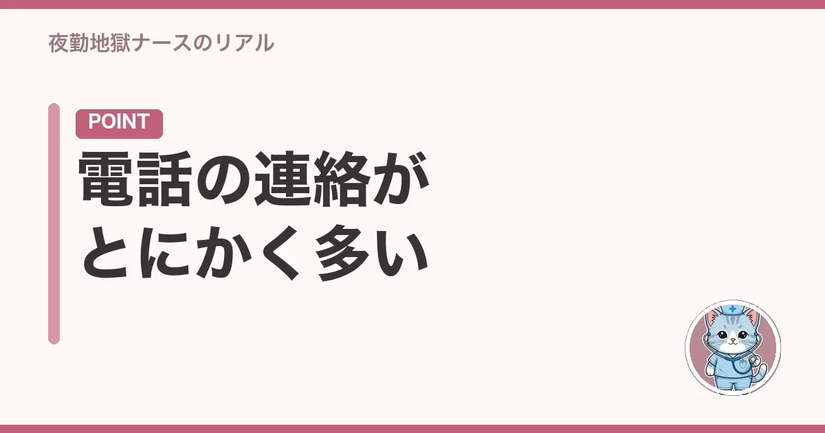 電話の連絡がとにかく多い