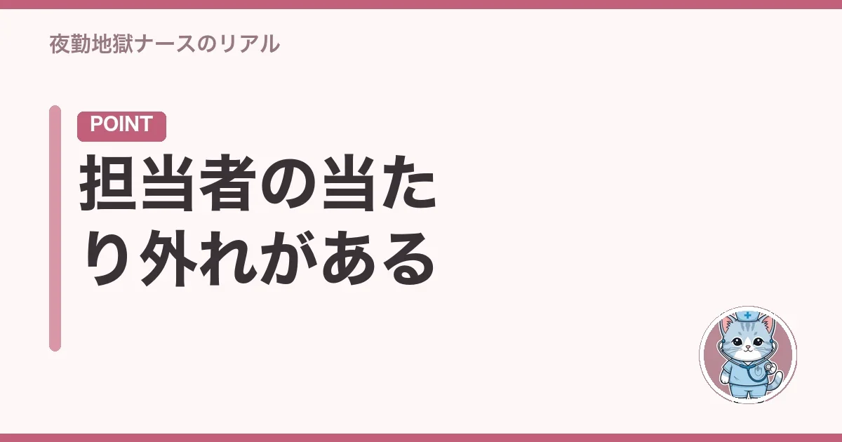 担当者の当たり外れがある