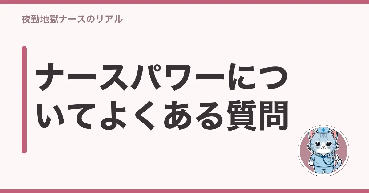 ナースパワーについてよくある質問