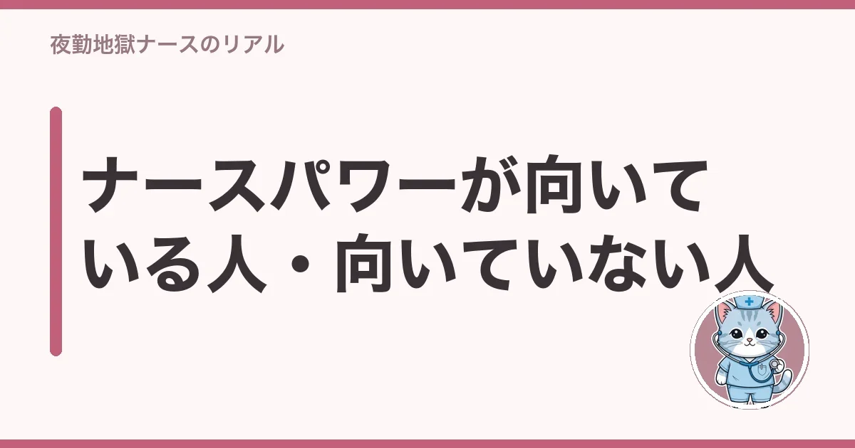 ナースパワーが向いている人・向いていない人