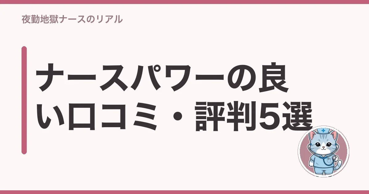 ナースパワーの良い口コミ・評判5選