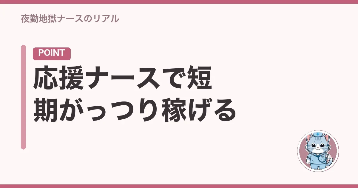 応援ナースで短期がっつり稼げる