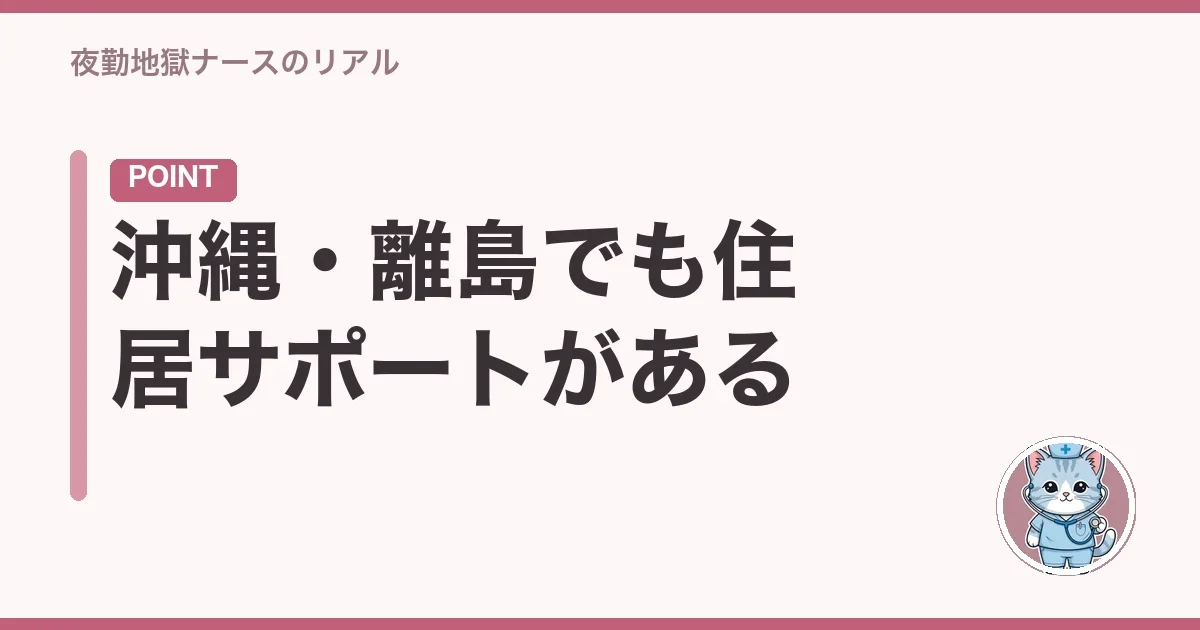 沖縄・離島でも住居サポートがある