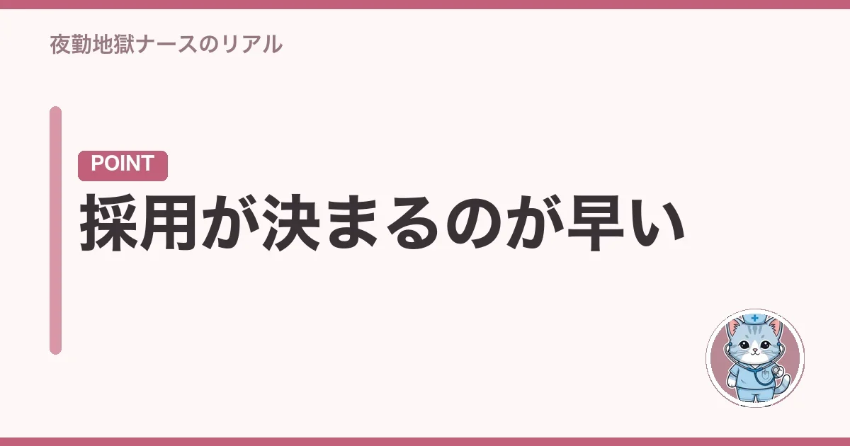 採用が決まるのが早い