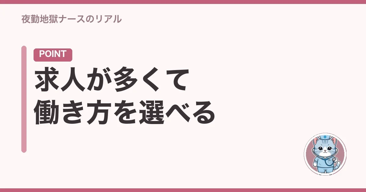 求人が多くて働き方を選べる