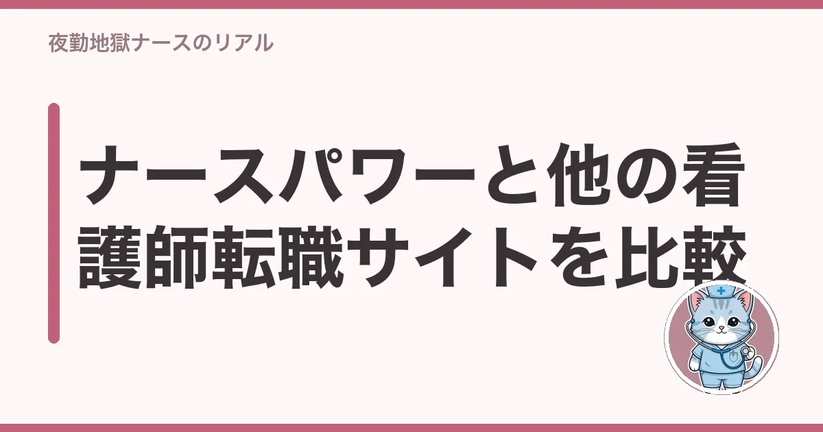 ナースパワーと他の看護師転職サイトを比較