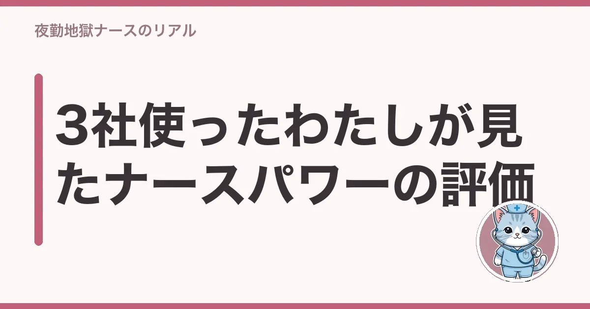 3社使ったわたしが見たナースパワーの評価