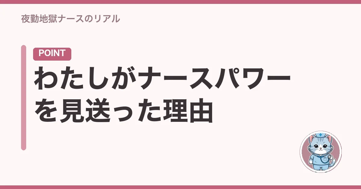 わたしがナースパワーを見送った理由