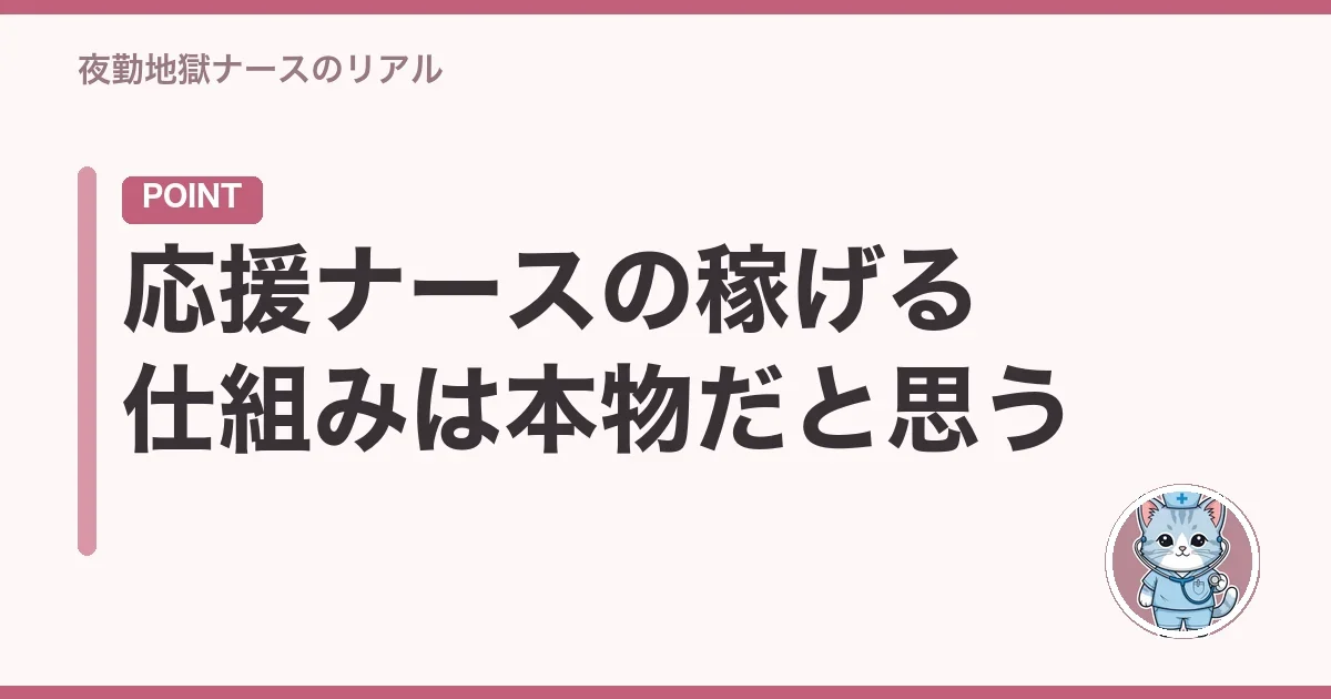応援ナースの稼げる仕組みは本物だと思う