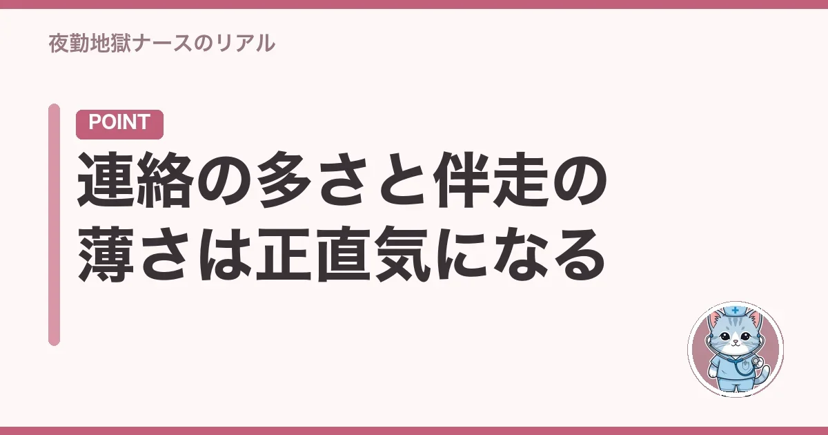 連絡の多さと伴走の薄さは正直気になる