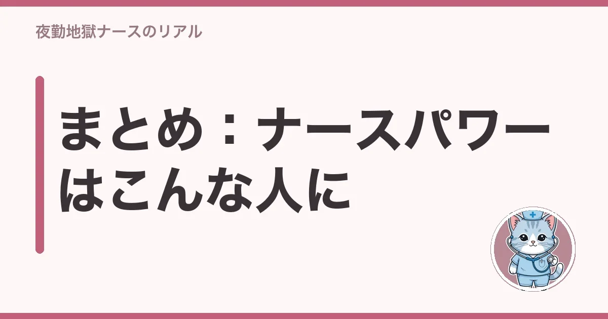 まとめ:ナースパワーはこんな人に