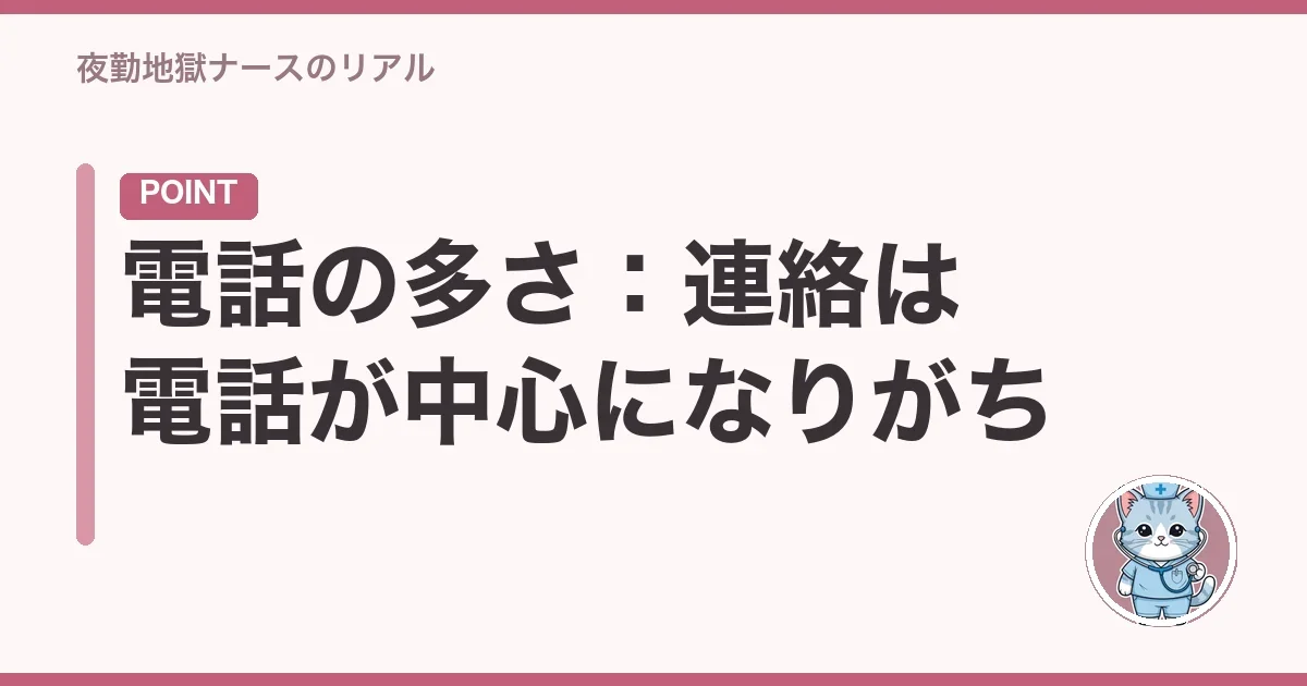 電話の多さ:連絡は電話が中心になりがち