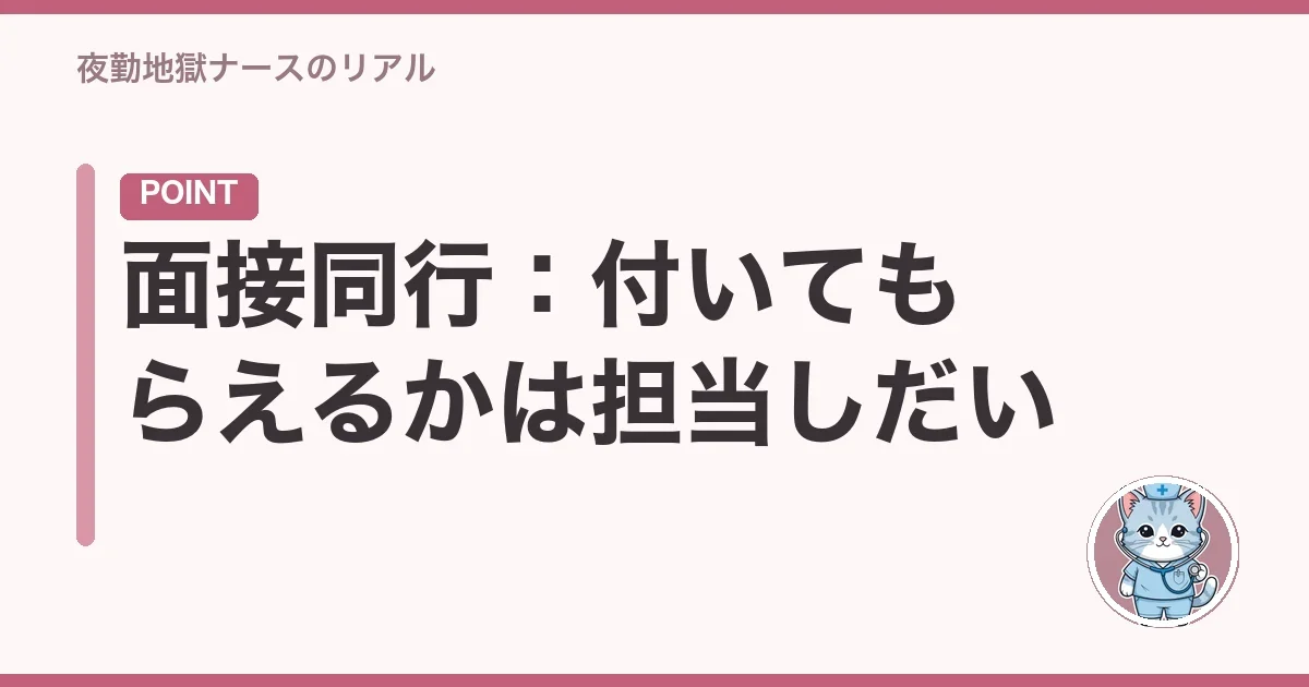 面接同行:付いてもらえるかは担当しだい