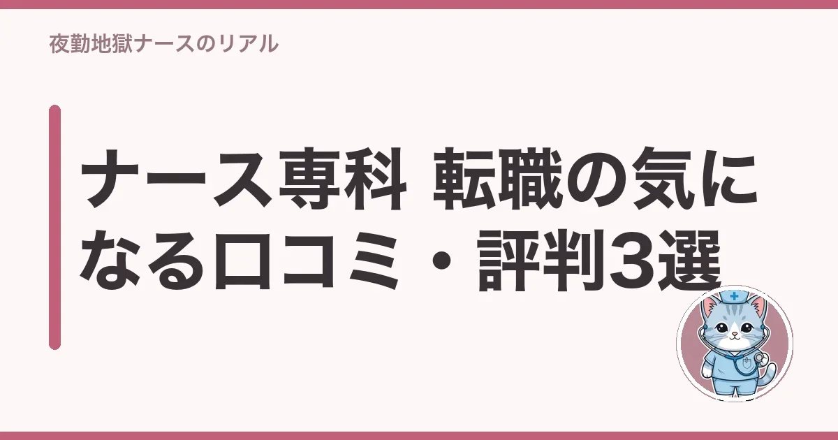 ナース専科 転職の気になる口コミ・評判3選