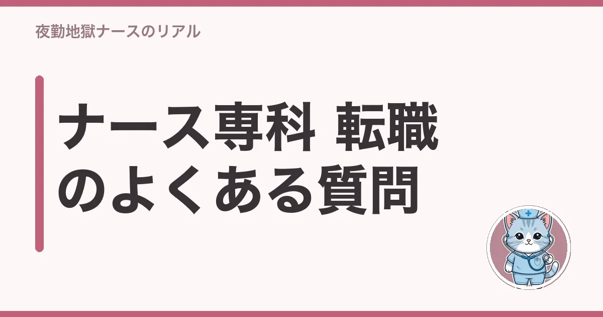 ナース専科 転職のよくある質問