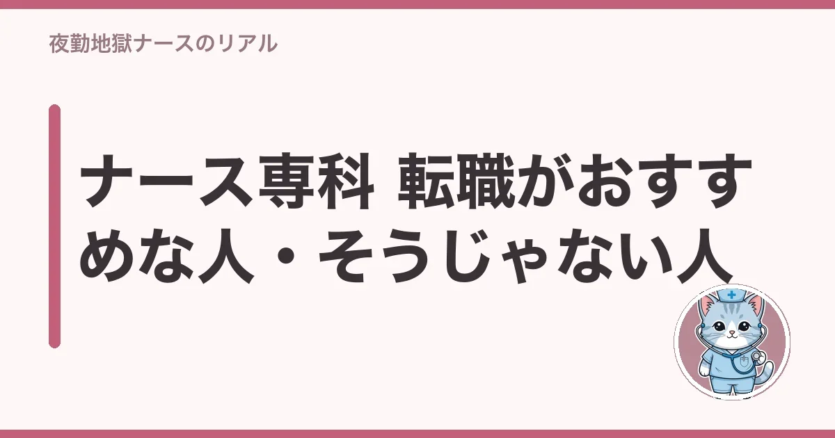 ナース専科 転職がおすすめな人・そうじゃない人