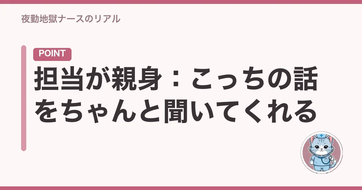 担当が親身:こっちの話をちゃんと聞いてくれる