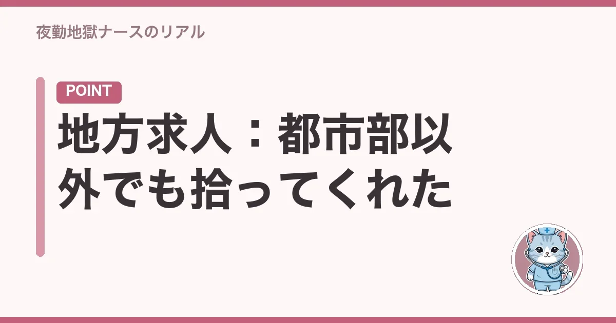 地方求人:都市部以外でも拾ってくれた