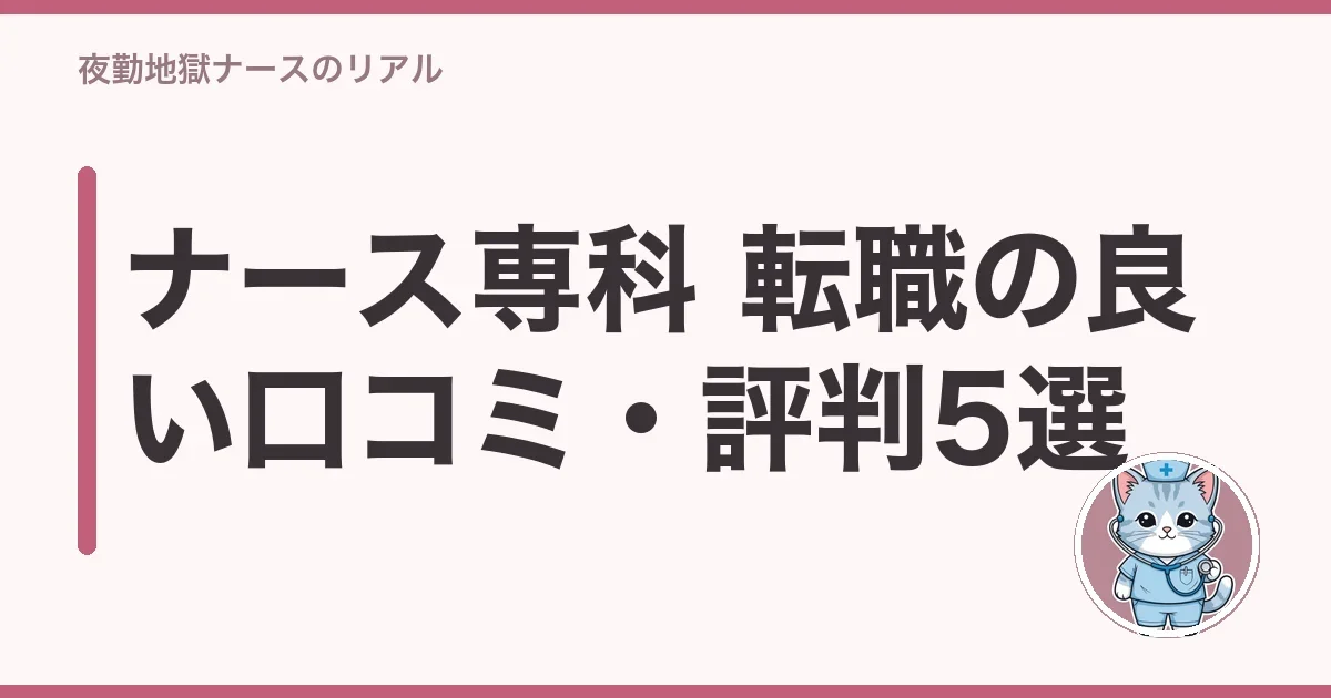 ナース専科 転職の良い口コミ・評判5選