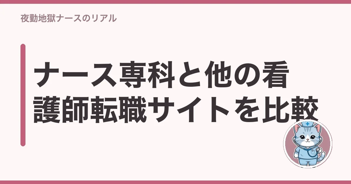 ナース専科と他の看護師転職サイトを比較