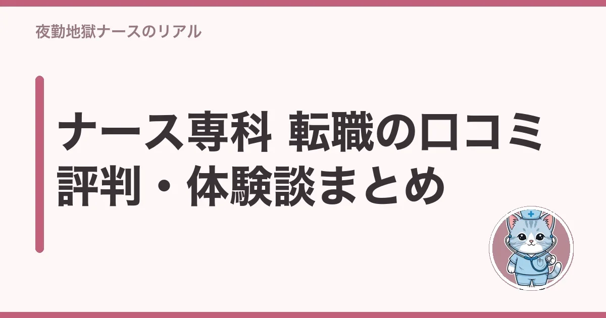 ナース専科 転職の口コミ評判・体験談まとめ