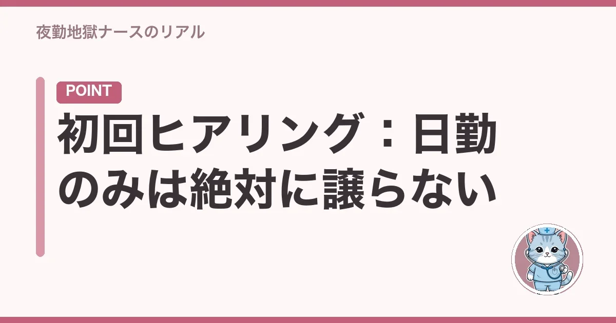 初回ヒアリング:日勤のみは絶対に譲らない