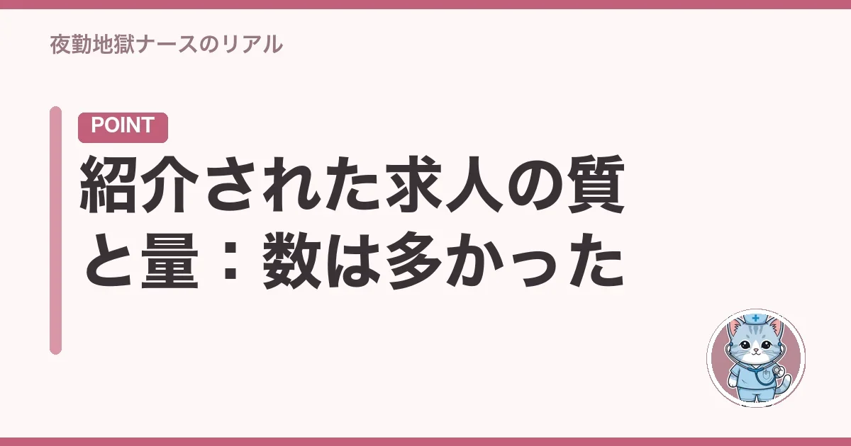 紹介された求人の質と量:数は多かった