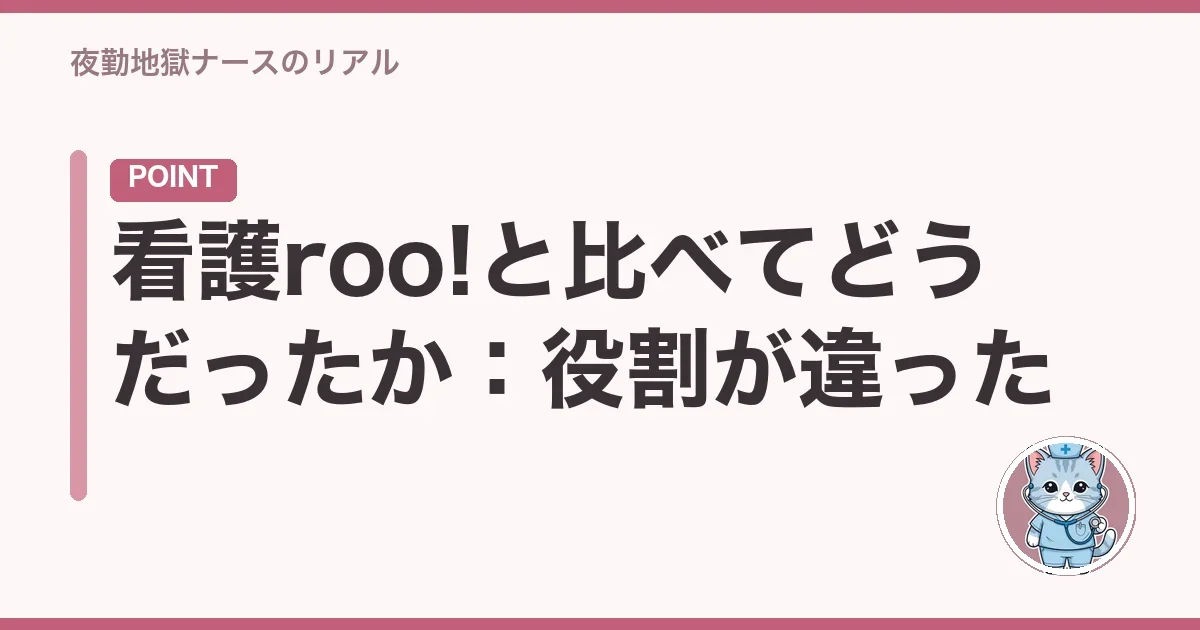看護roo!と比べてどうだったか:役割が違った