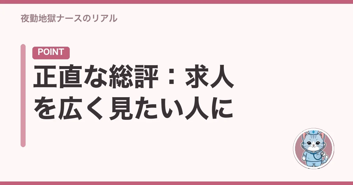 正直な総評:求人を広く見たい人に