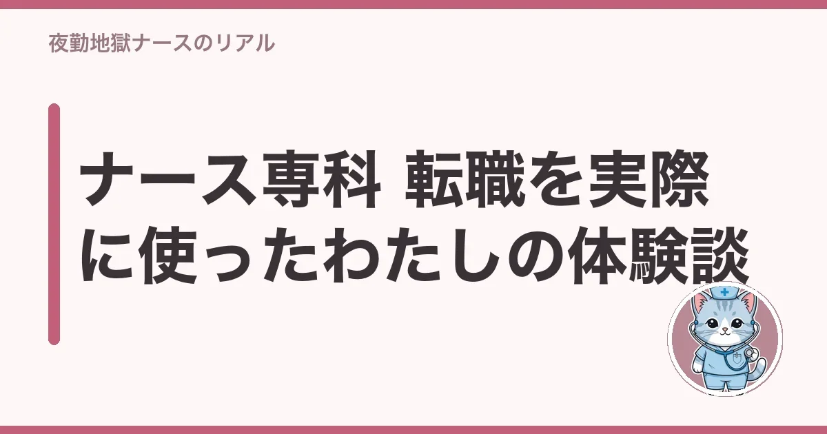 ナース専科 転職を実際に使ったわたしの体験談