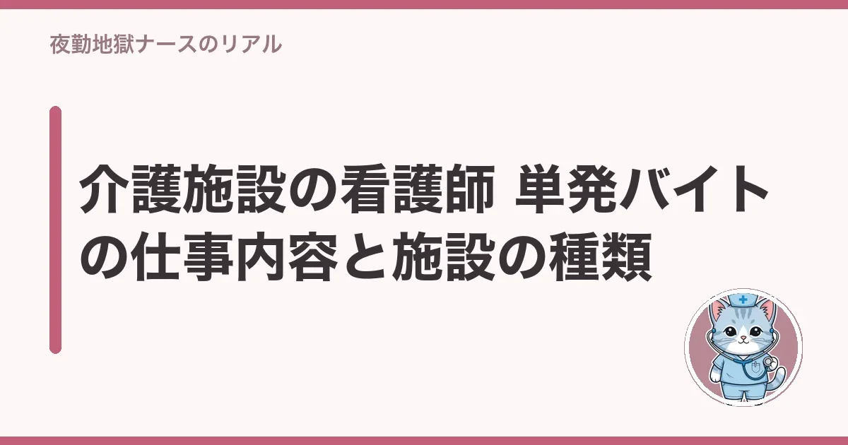 介護施設の看護師 単発バイトの仕事内容と施設の種類