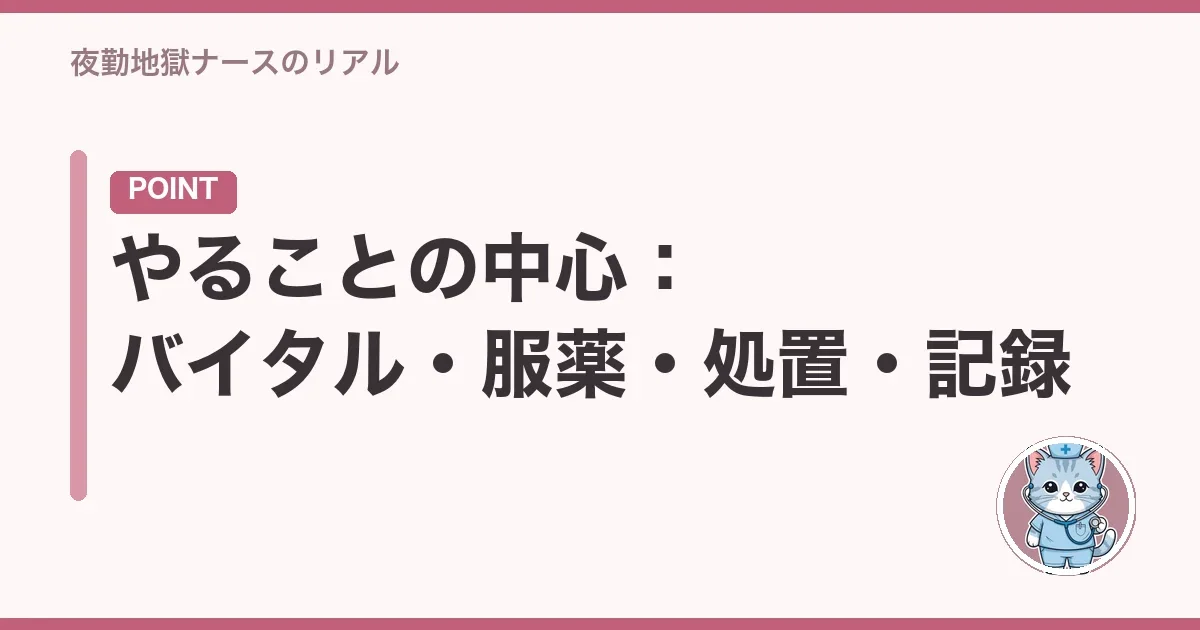 やることの中心：バイタル・服薬・処置・記録