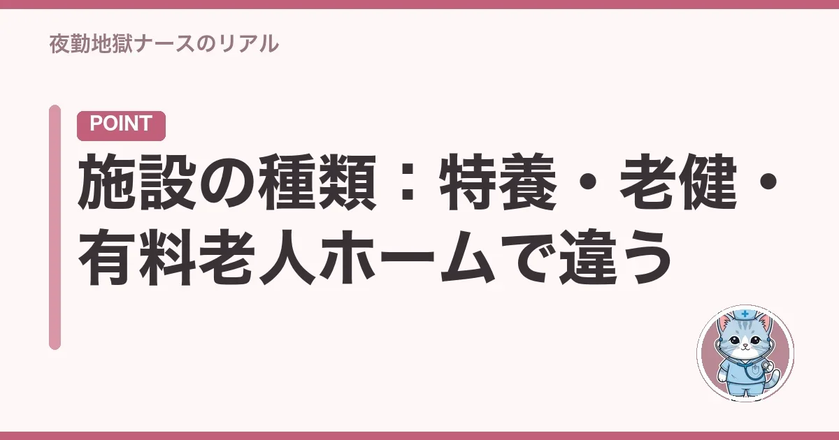 施設の種類：特養・老健・有料老人ホームで違う