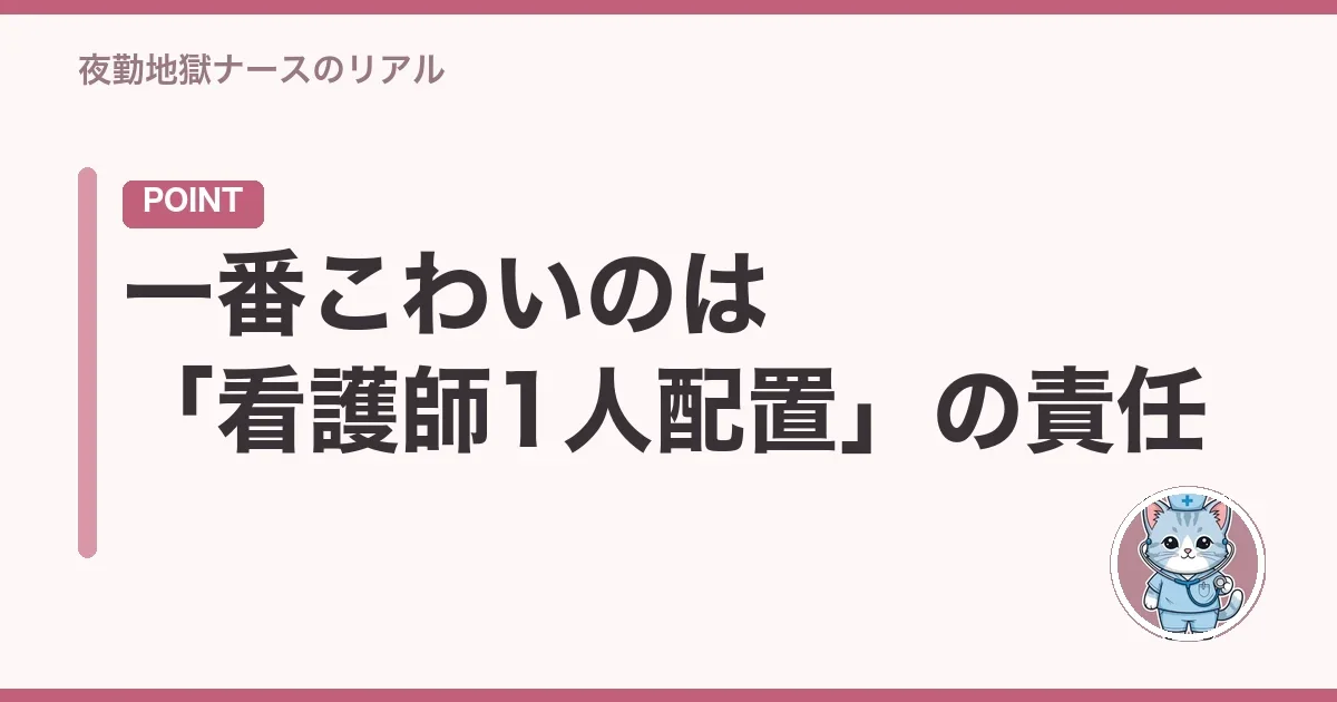 一番こわいのは「看護師1人配置」の責任