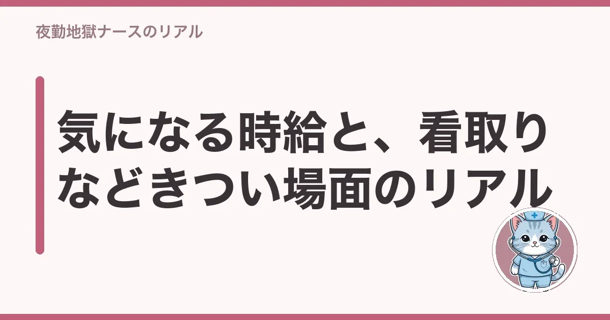 気になる時給と、看取りなどきつい場面のリアル