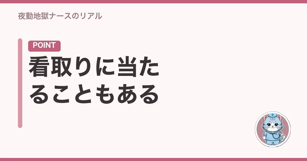 看取りに当たることもある