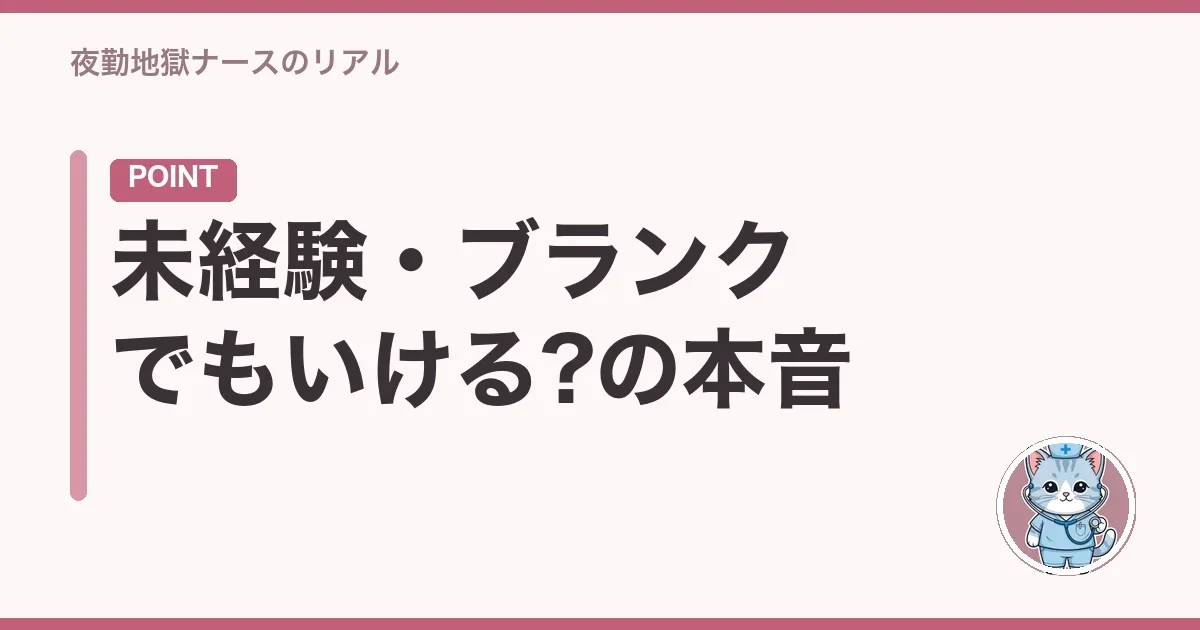 未経験・ブランクでもいける?の本音