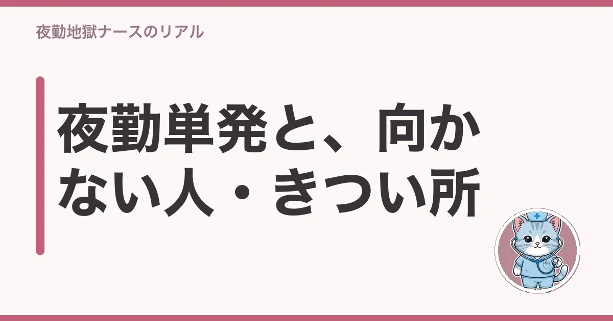 夜勤単発と、向かない人・きつい所