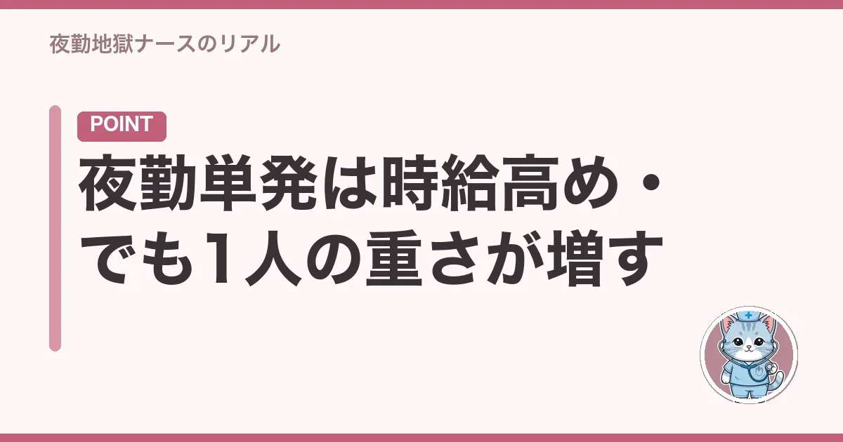 夜勤単発は時給高め・でも1人の重さが増す