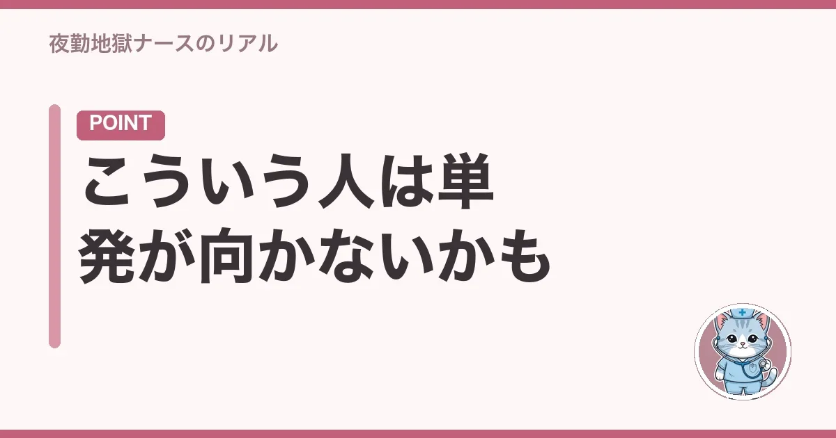 こういう人は単発が向かないかも