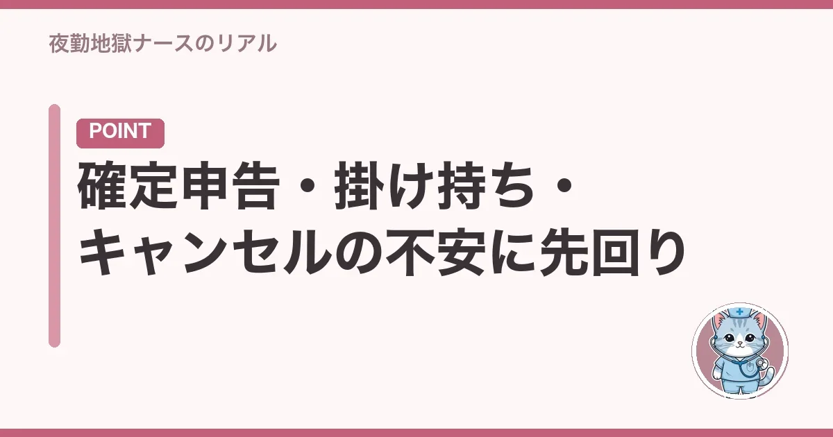 確定申告・掛け持ち・キャンセルの不安に先回り