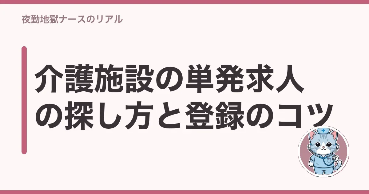 介護施設の単発求人の探し方と登録のコツ