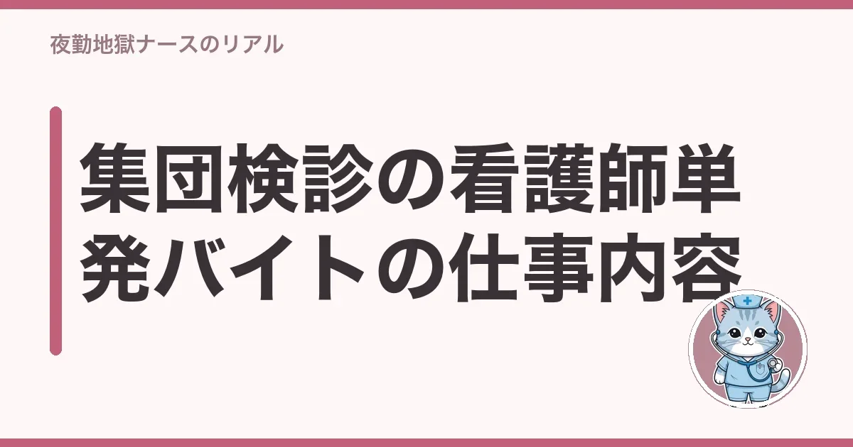 集団検診の看護師単発バイトの仕事内容