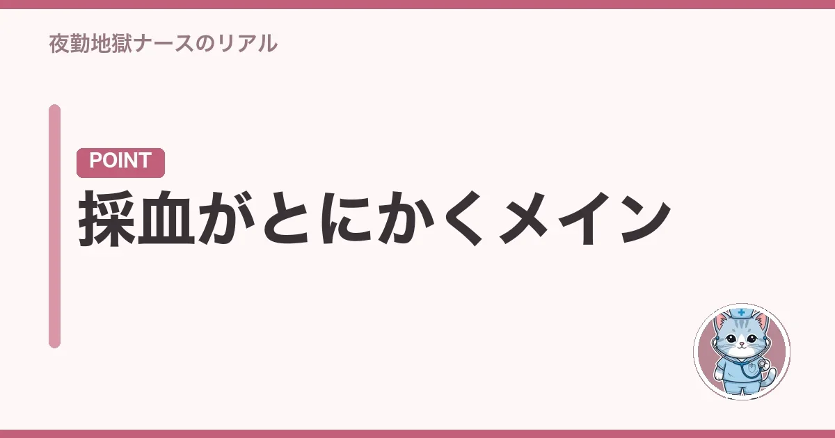採血がとにかくメイン