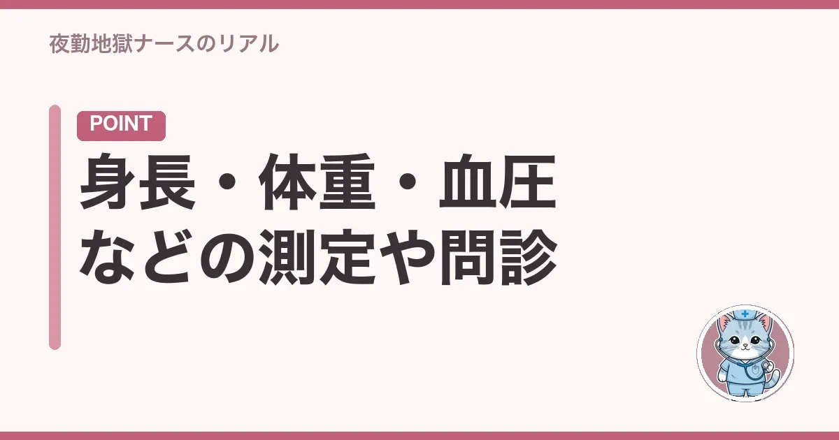 身長・体重・血圧などの測定や問診